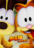 加菲猫的幸福生活第二季