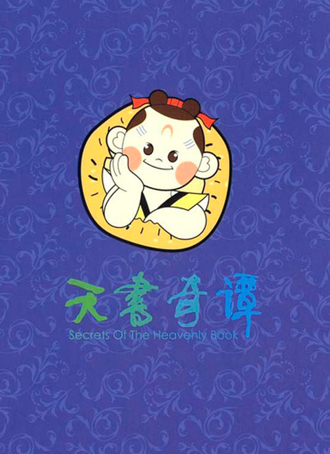 天书奇谭