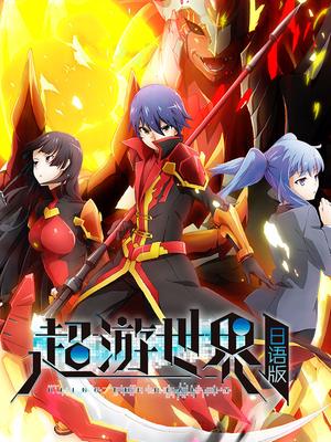 超游世界日文版