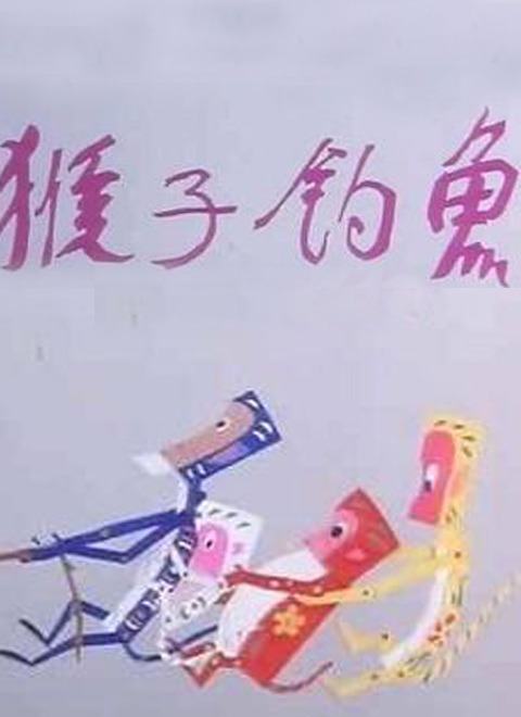 猴子钓鱼