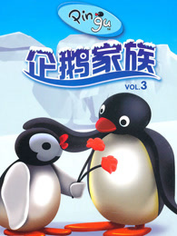 企鹅家族第三季