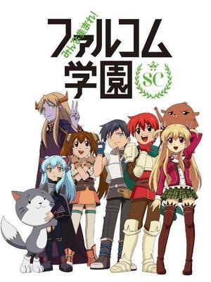 大家集合吧!falcom学园第二季