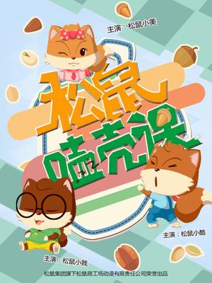 松鼠磕壳课