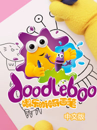 嘟乐的神奇画笔中文版