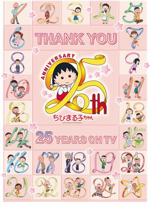 樱桃小丸子25周年sp