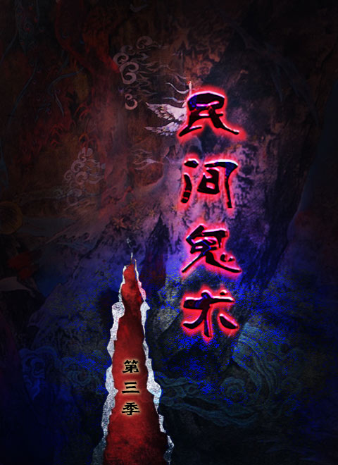 民间鬼术第三季