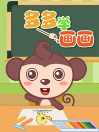多多学画画