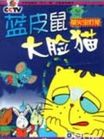 蓝皮鼠大脸猫