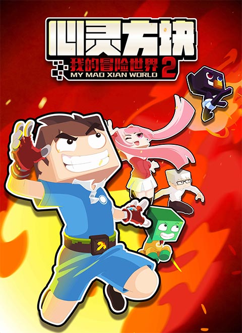 心灵方块:我的冒险世界2