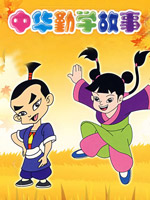中华勤学故事