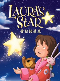 劳拉的星星