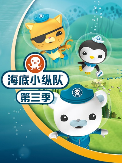 海底小纵队第三季