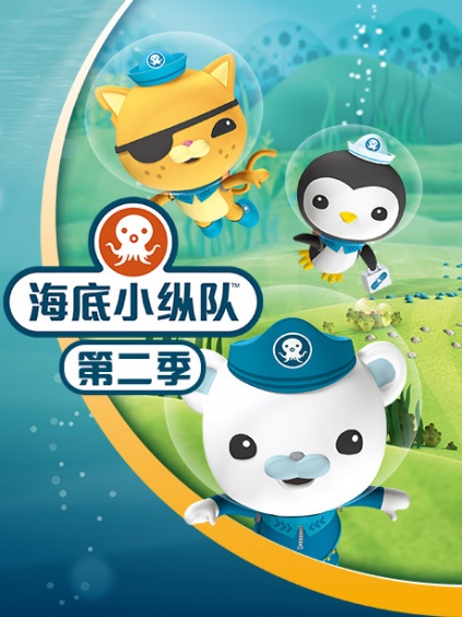 海底小纵队第二季