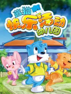 蓝猫快乐活动幼儿园