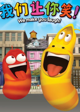 larva臭屁虫第二季