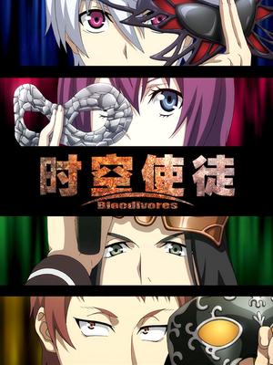 时空使徒日语版