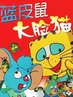 蓝皮鼠和大脸猫