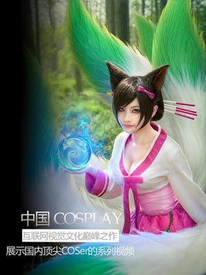中国cosplay大赏