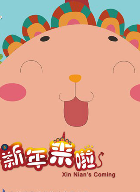 新年来啦