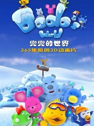 兜兜的世界