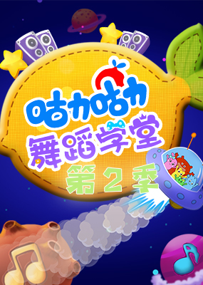 咕力咕力舞蹈学堂第二季