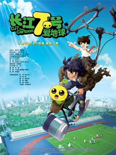 长江七号之七仔爱地球