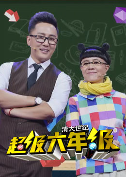 超级六年级漫画