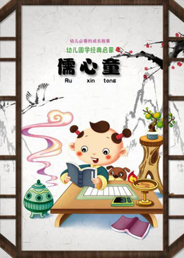 儒心童