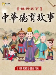 德行天下之中华德育故事