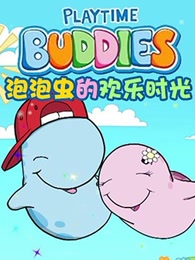 泡泡虫的欢乐时光