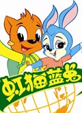 虹猫蓝兔猫眼看宇宙