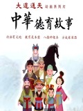 中华德育故事1