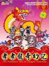 孝孝龙奇幻记
