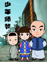少年师爷1