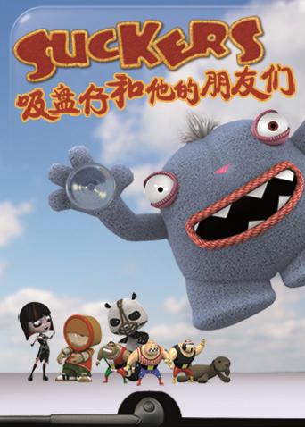 吸盘仔和他的朋友们