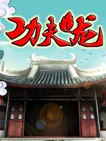 功夫龙小戏班大智慧