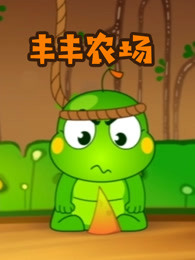丰丰农场