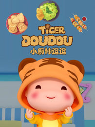 小厨神逗逗