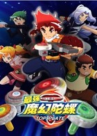 魔幻陀螺
