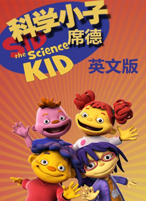 科学小子席德英文版