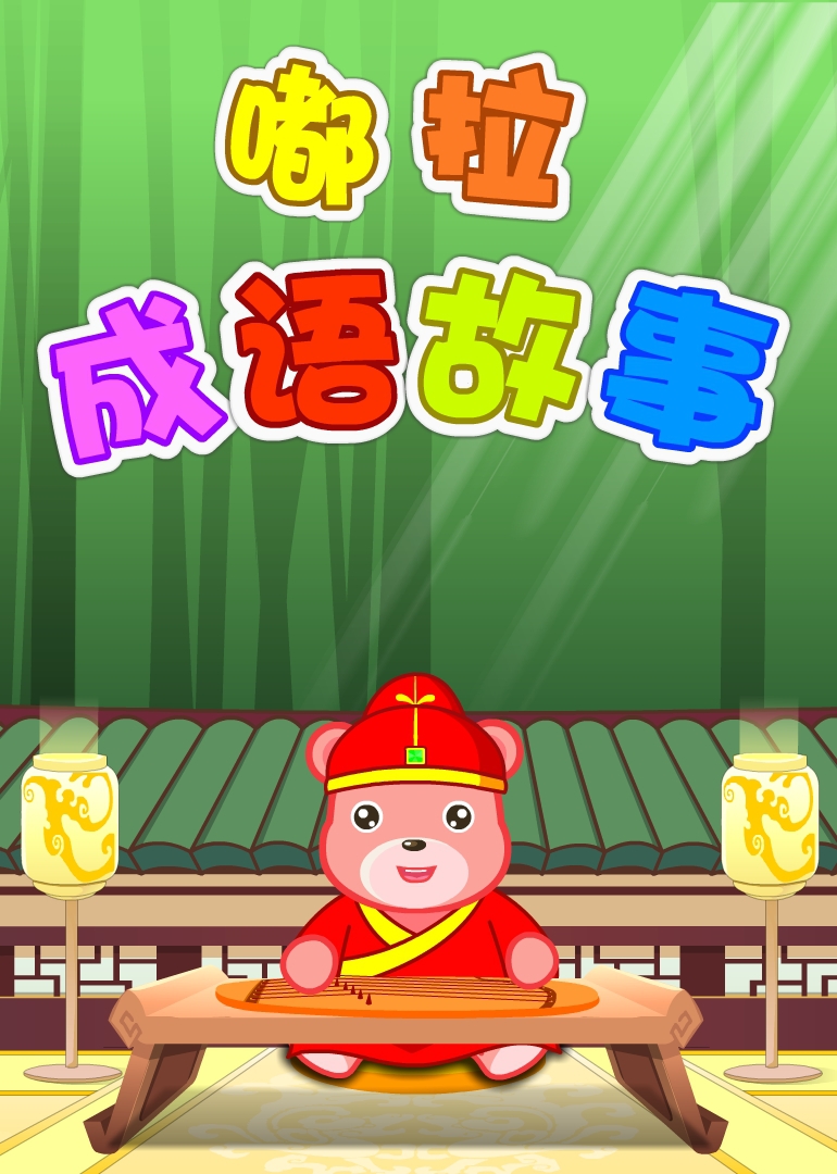 嘟拉成语故事
