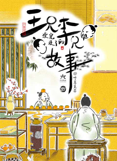 王兄李兄没完没了的故事