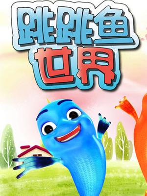 跳跳鱼世界第一季