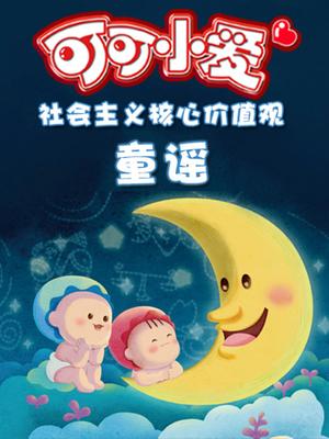 可可小爱智慧童谣系列