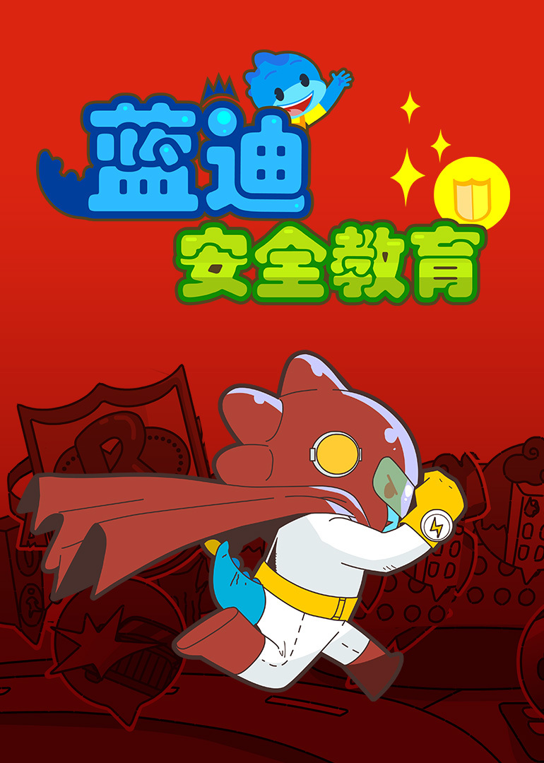 蓝迪安全教育漫画