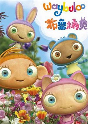 布鲁精灵第三季