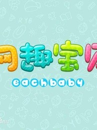 网趣宝贝之拼音识字儿歌