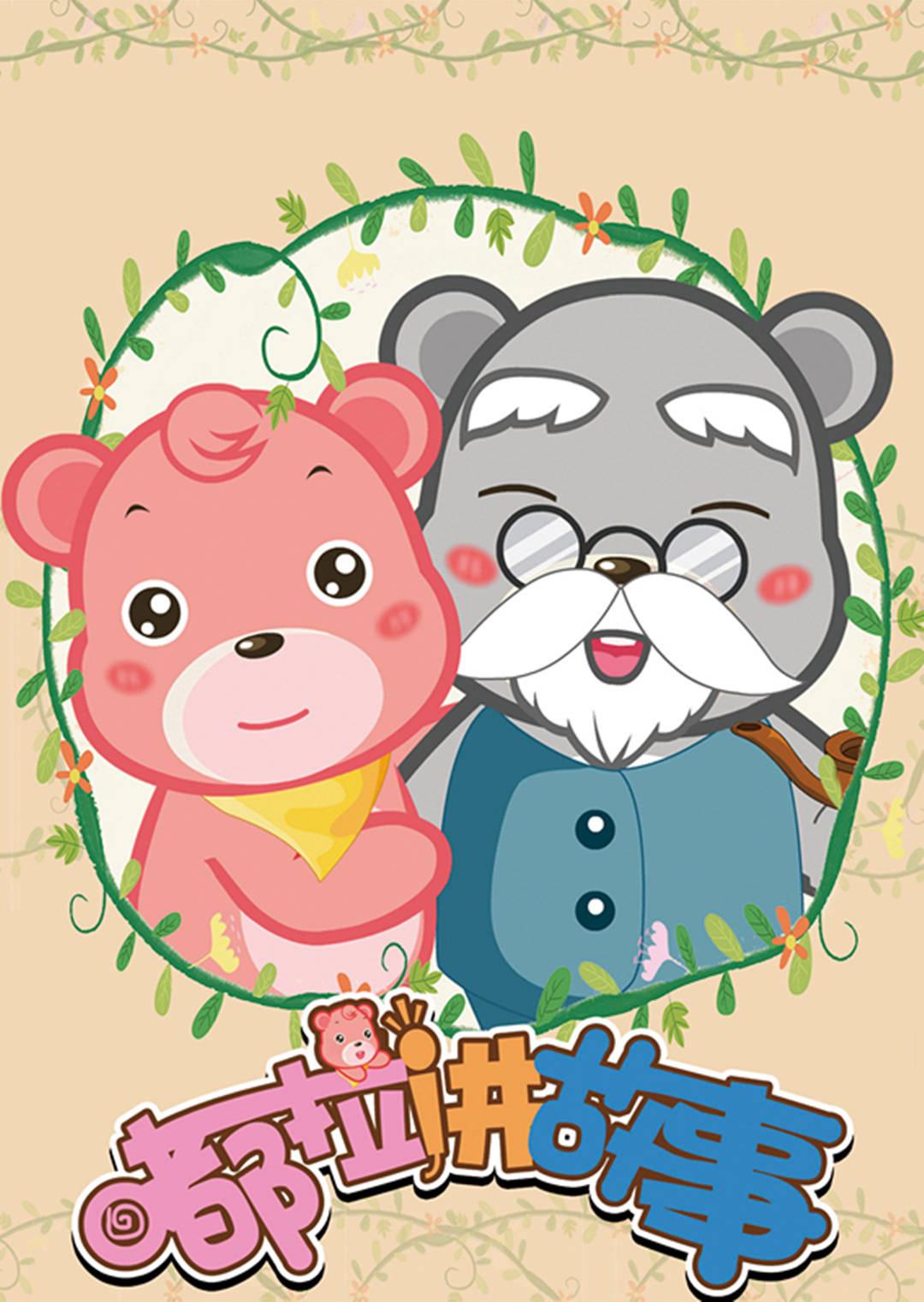 嘟拉动物故事