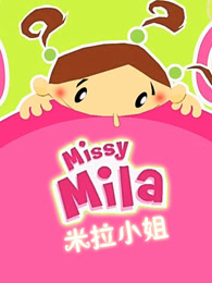米拉小姐