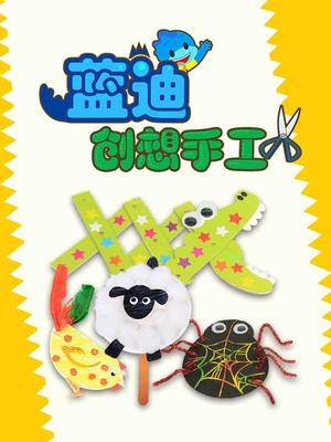 蓝迪创想手工